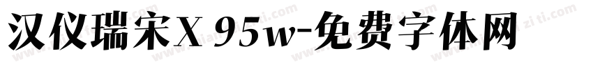 汉仪瑞宋X 95w字体转换